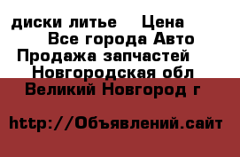 диски литье  › Цена ­ 8 000 - Все города Авто » Продажа запчастей   . Новгородская обл.,Великий Новгород г.